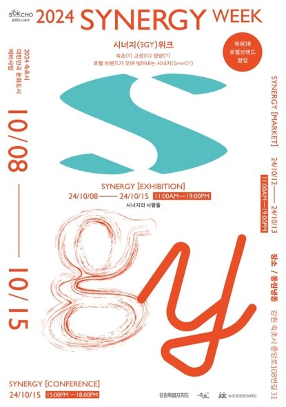 속초·고성·양양 로컬브랜드 팝업 ‘시너지(SynerGY)위크’ 개막