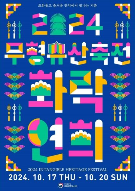 2024년 무형유산축전 포스터