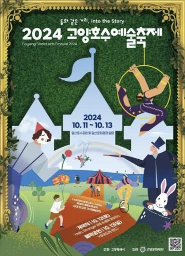 2024 고양호수예술축제 공식 포스터