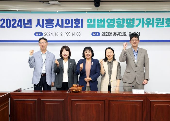 시흥시의회, 2024년도 입법영향평가위원회 개최
