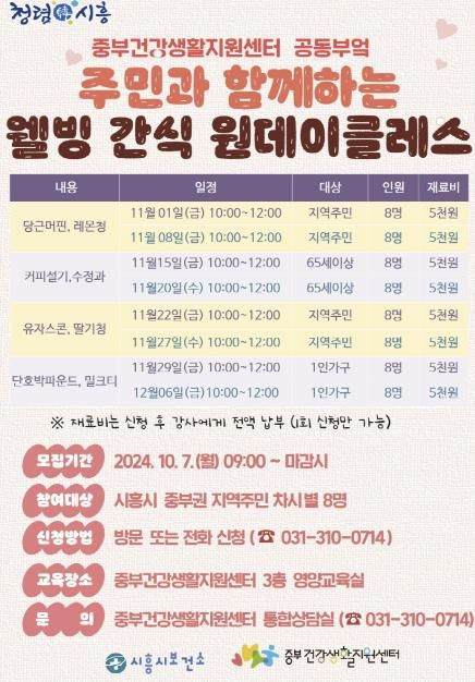 시흥시 중부건강생활지원센터, 웰빙 간식 원데이 클래스 수강자 모집