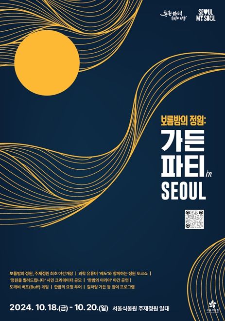 ‘보름밤의 정원’ 가든파티 in SEOUL 포스터