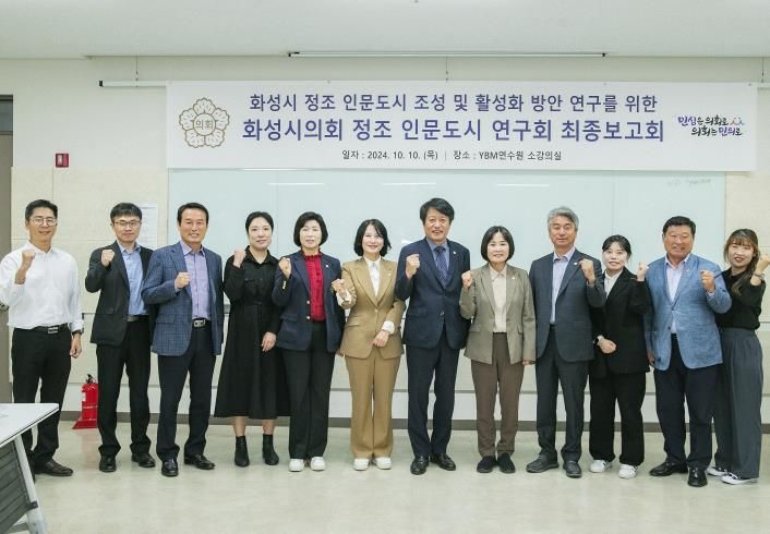 정조 인문도시 연구회 연구용역 최종보고회에 참석한 의원과 관계자 단체사진