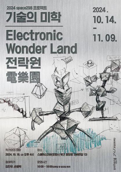 기술의 미학 전시 포스터