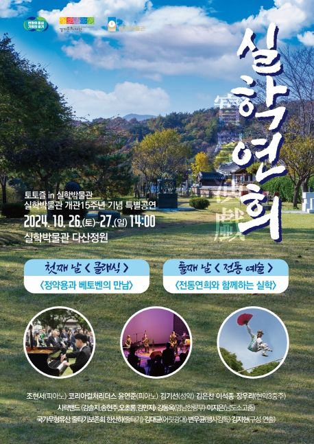 경기문화재단, 실학박물관 개관 15주년 기념 특별공연 《실학연희(實學演戱)》