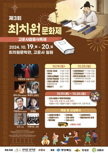 의성군, 2024년 제3회 최치원문화제 행사 개최