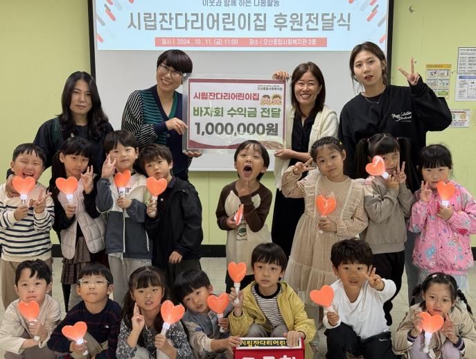 오산종합사회복지관, ‘시립잔다리어린이집’바자회 수익금 후원