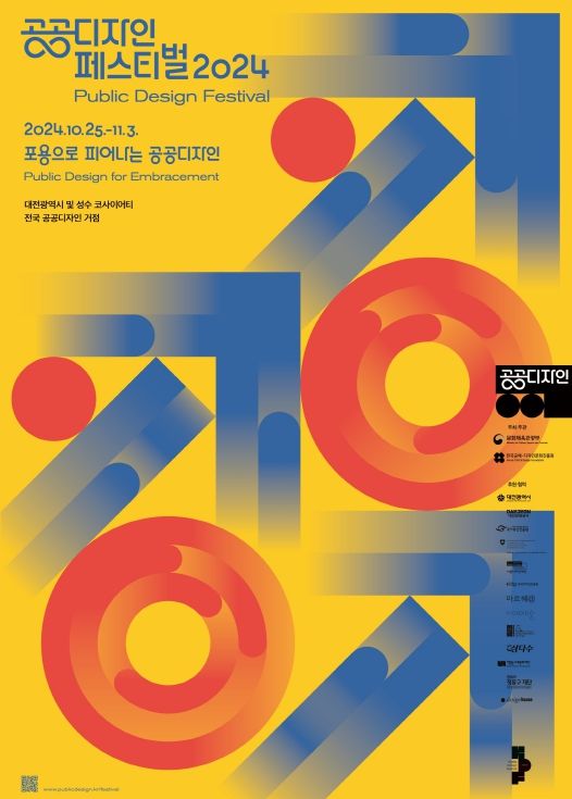 공공디자인 페스티벌 2024