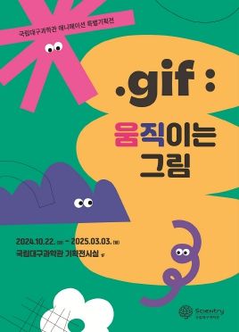 국립대구과학관, '.gif: 움직이는 그림'특별기획전 개최