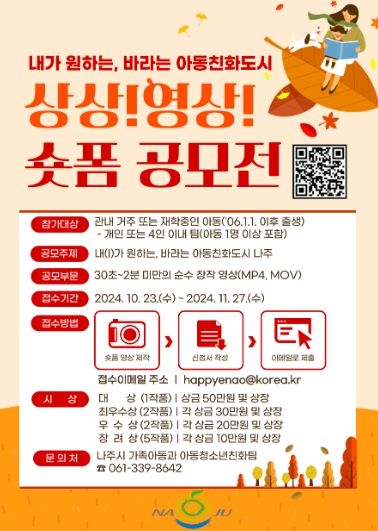 나주시 ‘내가 원하는, 바라는 아동친화도시 상상! 영상! 숏폼 공모전’ 포스터. (사진제공-나주시)