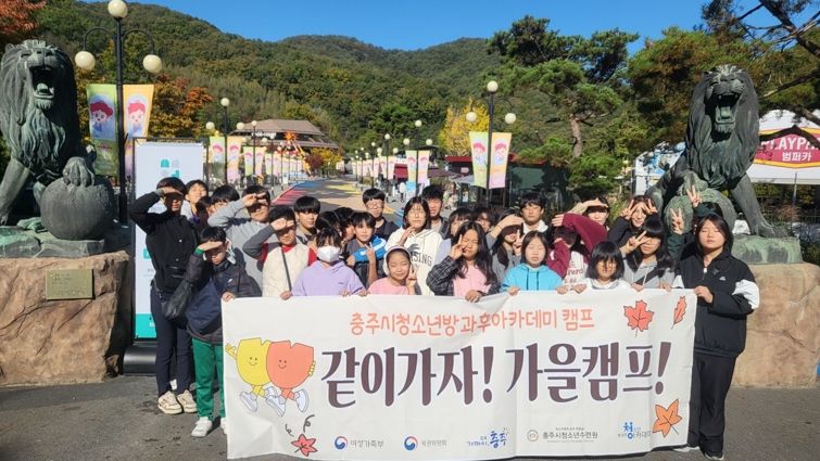 충주시청소년방과후아카데미, “같이가자! 가을캠프!” 실시