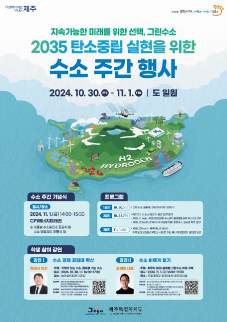 '지속가능한 미래를 위한 선택’ 제주도, 그린수소 주간 운영