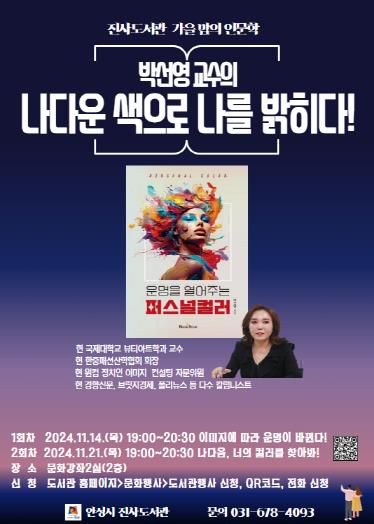 안성시 진사도서관, 가을 밤의 인문학 강연 개최