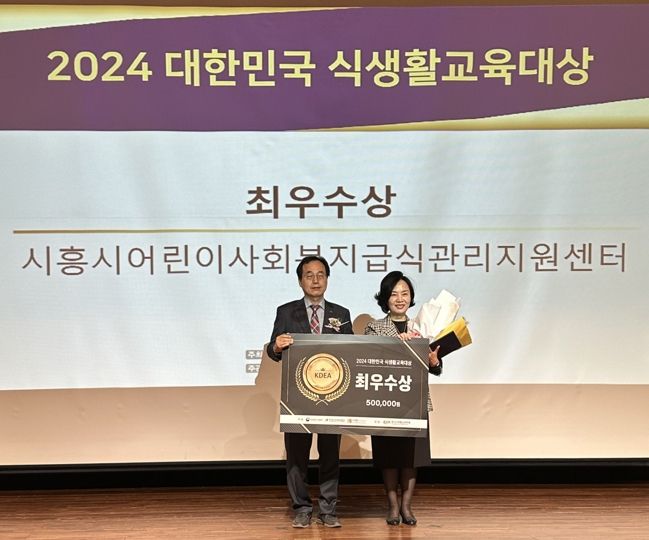 시흥시어린이·사회복지급식관리지원센터, ‘2024 대한민국 식생활교육대상’ 최우수상 수상