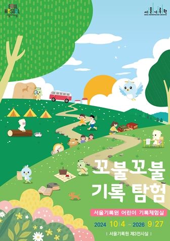 어린이 기록체험실‘꼬불꼬불 기록 탐험’전시 포스터