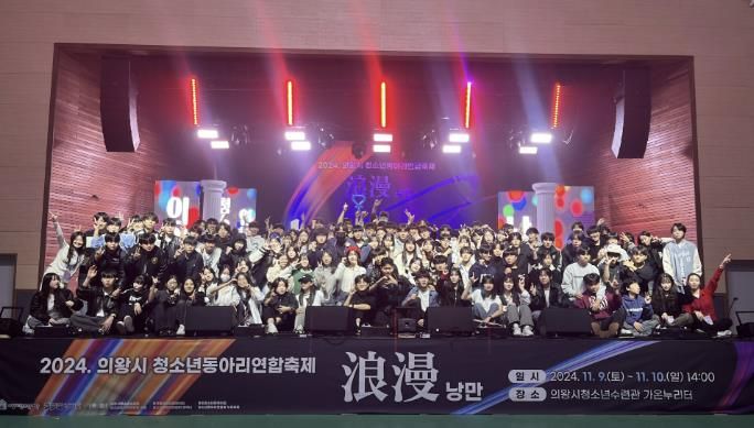 의왕시청소년재단, 청소년동아리연합축제‘浪漫(낭만)’성황리 개최