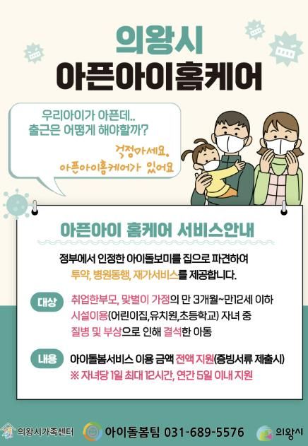 의왕시, 아이돌봄특별지원서비스 ‘아픈아이 홈케어’ 운영