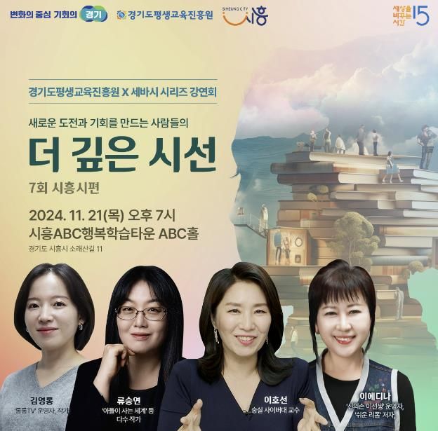 시흥시, 21일 ABC홀에서 세바시 강연회 개최