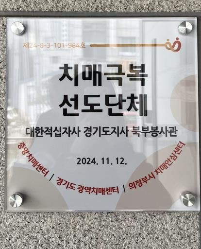 의정부시 치매안심센터, ‘대한적십자사 경기도지사 북부봉사관’ 치매극복선도단체로 지정