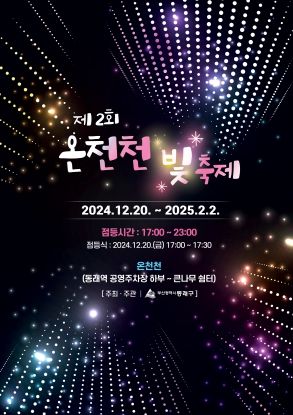 제2회 동래 온천천 빛 축제 개최