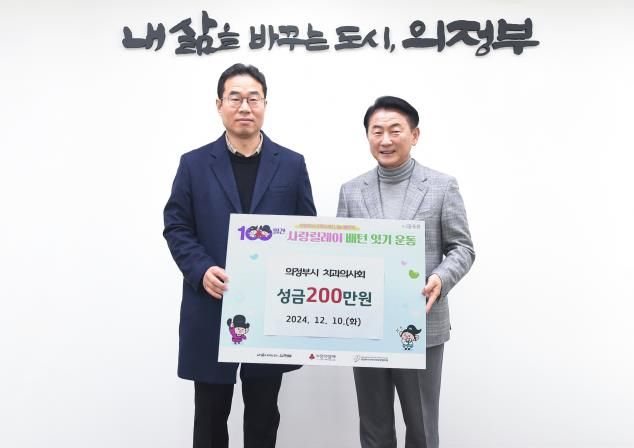 김동근 시장이 12월 10일 의정부시치과의사회(회장 임동철)의 ‘100일간 사랑릴레이 배턴 잇기’ 성금 전달식에서 함께 기념사진을 찍고 있다.