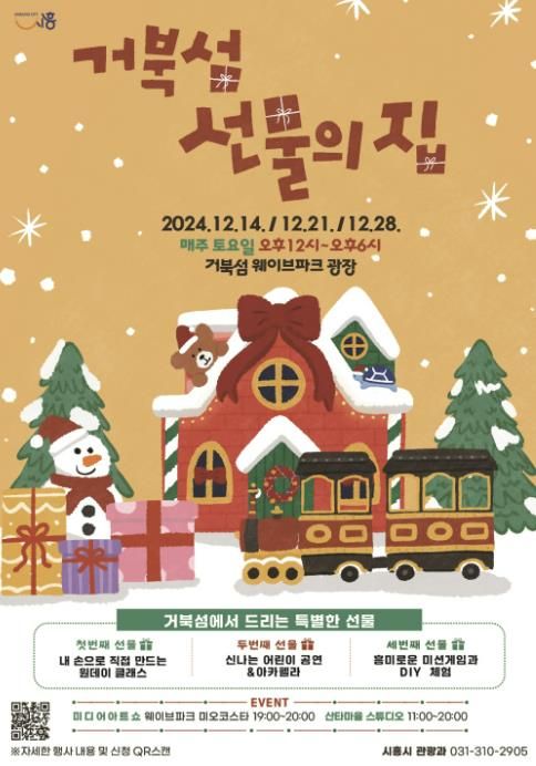 시흥 거북섬서‘거북섬 선물의 집’ 연말 행사 14일부터 개최