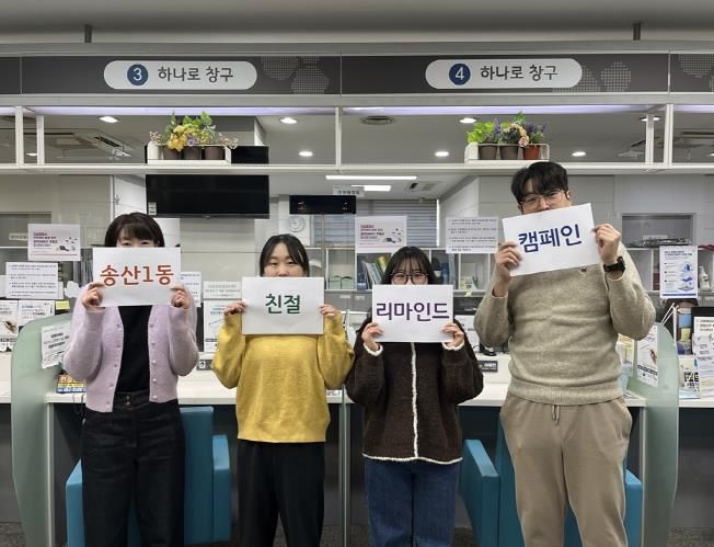 의정부시 송산1동, 하나로 창구 직원들 ‘친절 되새김 운동’ 실시