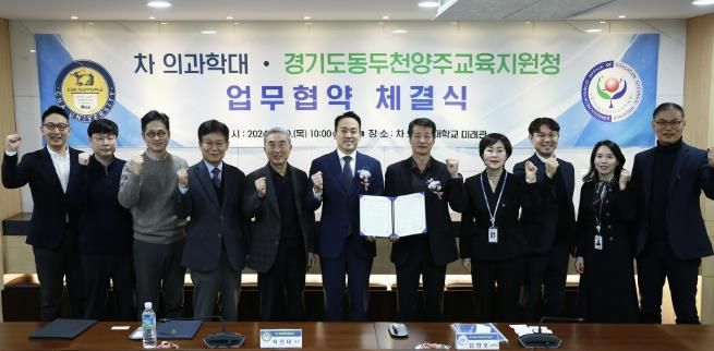 동두천양주교육지원청-차의과학대학교 업무협약 체결로 학생들의 배움의 장 확대