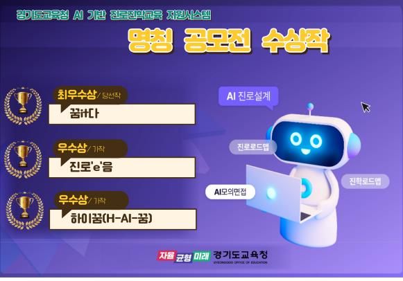 경기도교육청, 인공지능 기반 진로진학교육 지원시스템 명칭 최종 선정