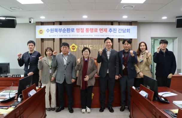 박옥분 의원, 수원북부순환로 명절 통행료 면제 추진 간담회 개최