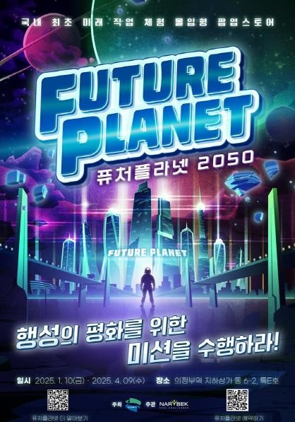 의정부시, 미리 만나보는 미래 직업 체험 '퓨처플라넷2050' 팝업스토어 오픈