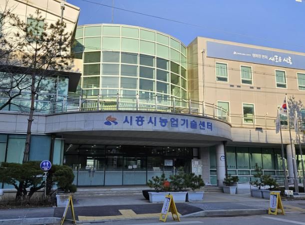 시흥시 농업기술센터 전경