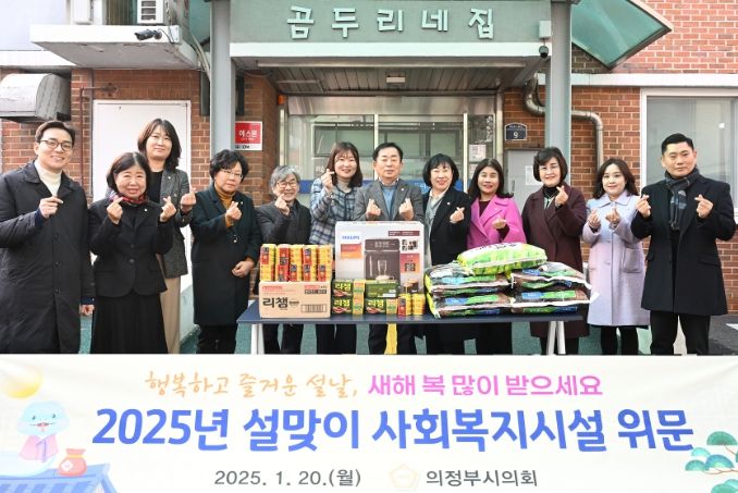 의정부시의회, 설맞이 사회복지시설 위문