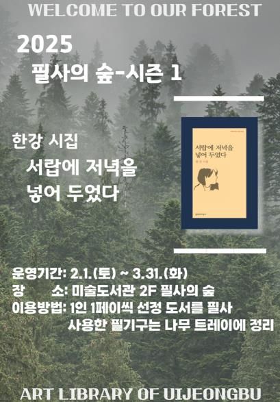 의정부미술도서관, 한강의 첫 시집과 함께 하는 '필사의 숲'