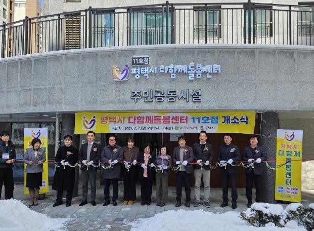 평택시 다함께돌봄센터 11호점 열다