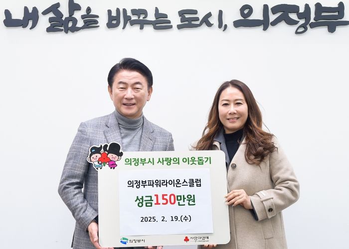 김동근 시장이 2월 19일 의정부파워라이온스클럽(회장 전은영)의 성금 전달식에서 함께 기념사진을 찍고 있다.