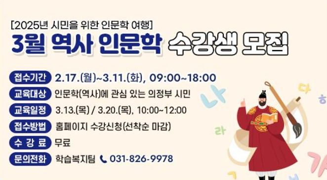 의정부시평생학습원, 2025년 시민을 위한 인문학 여행 안내