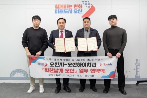 오산시, 오산하이치과 나눔문화 확산을 위한 '착한날개 오산' 업무협약 체결