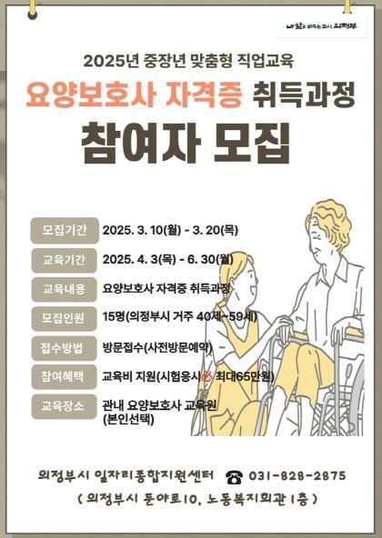 의정부시, 요양보호사 자격증 취득 과정 참여자 모집