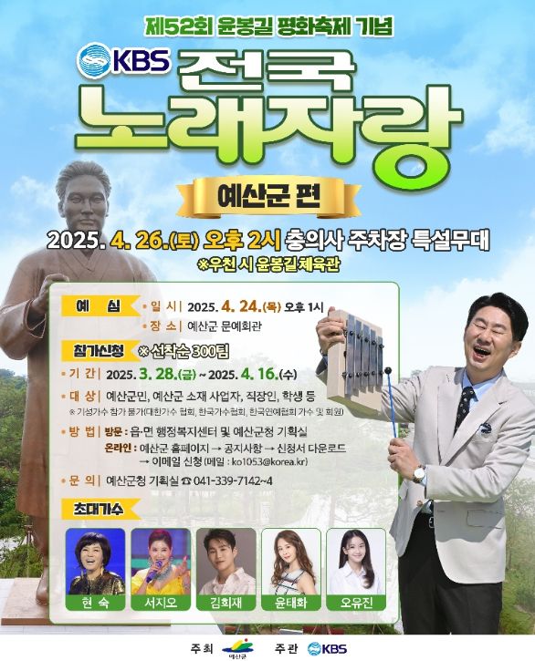 KBS 전국노래자랑 예산군편 포스터