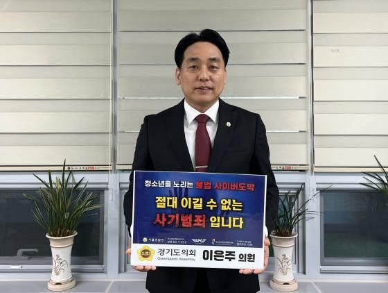 경기도의회 이은주 의원, 청소년 불법 사이버도박 근절 릴레이 챌린지 동참