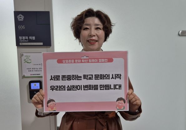 경기도의회 정경자 의원, 경기교육청 캠페인 참여-‘상호존중이 핵심’
