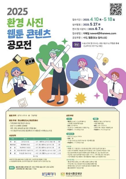 화성시환경재단 2025년 환경 사진·웹툰 콘텐츠 공모전 포스터