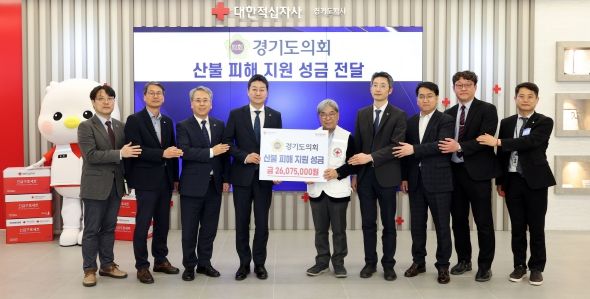 경기도의회, 영남지역 산불 피해 지원 성금 2,607만 원 기탁