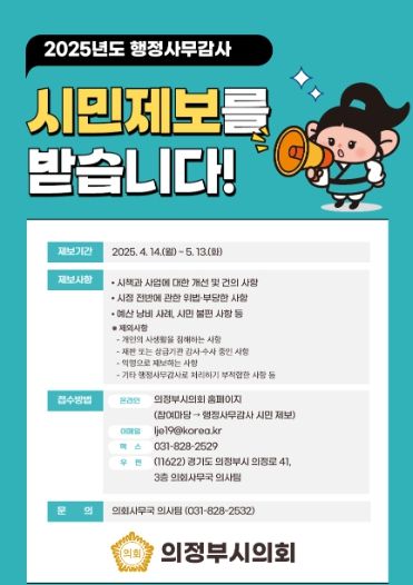 의정부시의회, 2025년도 행정사무감사 대비 ‘시민 제보’접수 및 운영