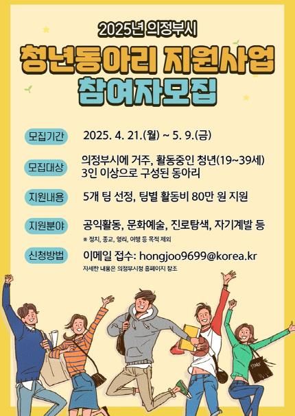 의정부시, 청년동아리 활동지원사업 참여 동아리 모집