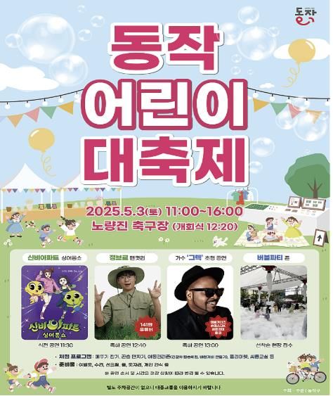 동작구 2025 어린이 대축제 포스터