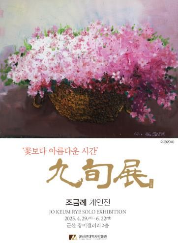 군산근대역사박물관 장미갤러리, 조금례 개인전 '九旬展구순전' 개최