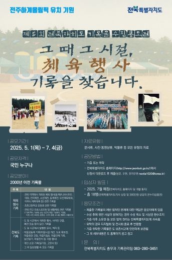 (포스터)전북자치도, ‘제5회 기록물 수집공모전’개최 「그 때 그 시절, 체육행사 기록을 찾습니다」