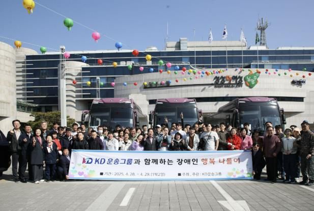 KD운송그룹과 함께하는 ‘장애인 행복 나들이’ 행사 성황리 마쳐